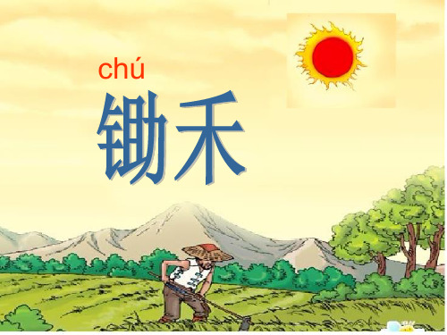 一年级《锄禾》课件