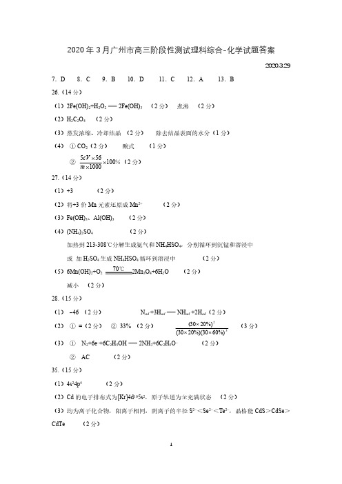 2020年3月29日广东省高2020届高2017级广州市2020届高三阶段训练理综试题化学参考答案