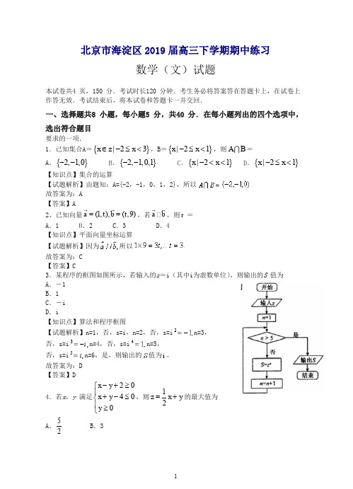 【最新】北京市海淀区高三下学期期中考试练习数学文试卷及答案.doc