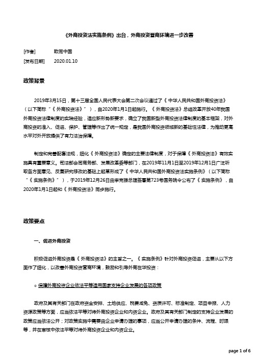 《外商投资法实施条例》出台,外商投资营商环境进一步改善