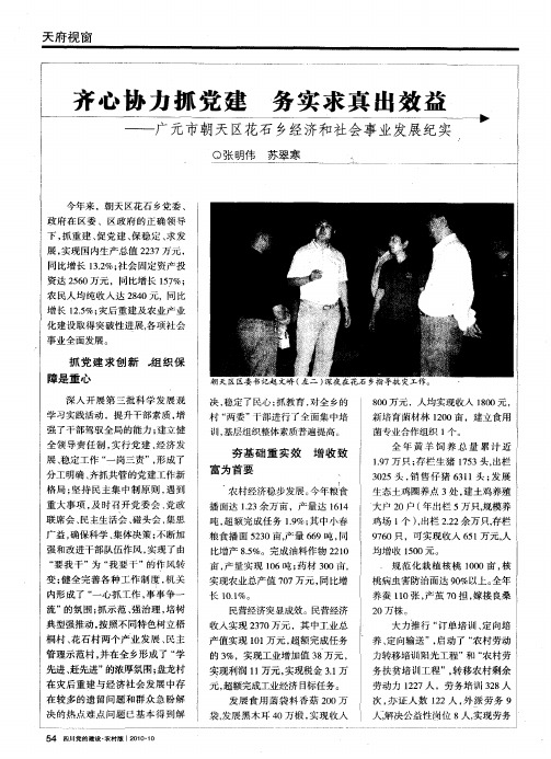 齐心协力抓党建 务实求真出效益——广元市朝天区花石乡经济和社会事业发展纪实