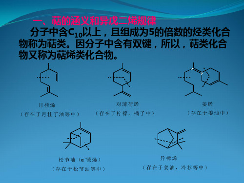 第二十一章萜甾化合物