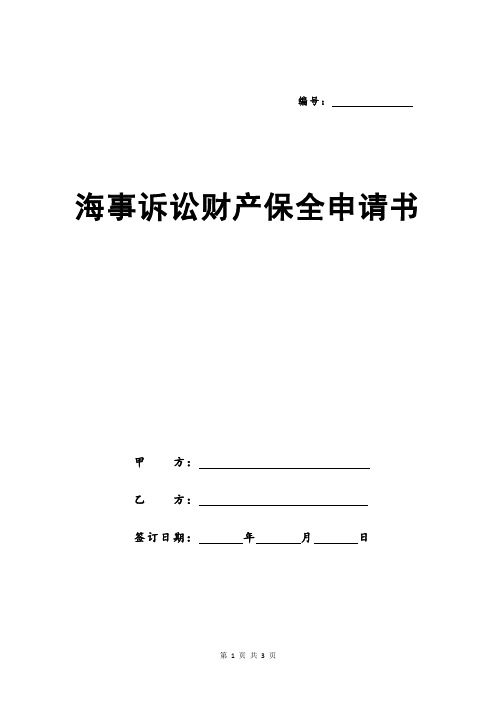 海事诉讼财产保全申请书