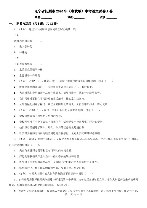 辽宁省抚顺市2020年(春秋版)中考语文试卷A卷