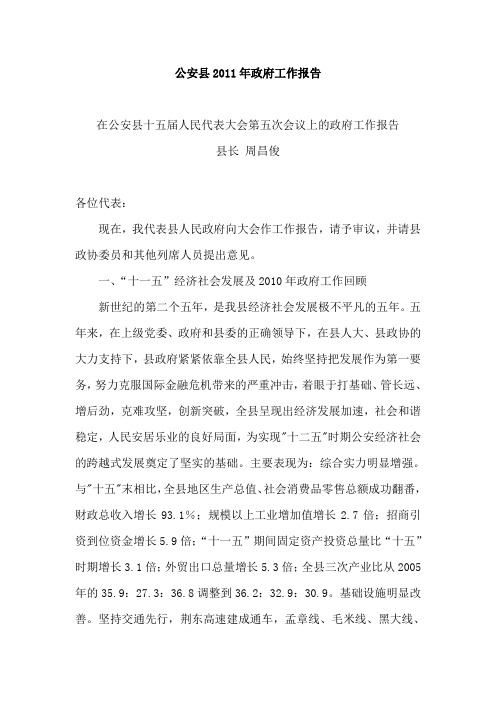 公安县2011年政府工作报告