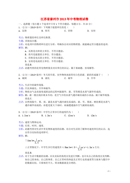 江苏省泰州市中考物理真题试题(解析版)