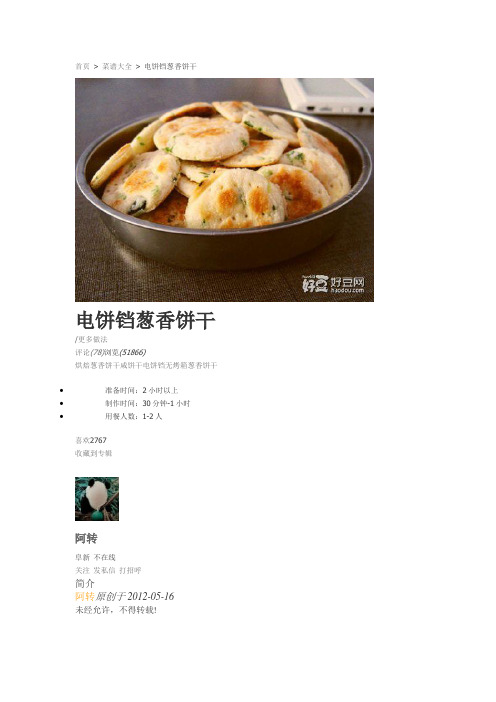 电饼铛葱香饼干
