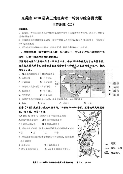 东莞市2018年高三地理一轮复习 综合测试题 专题二 世界地理（二）试题