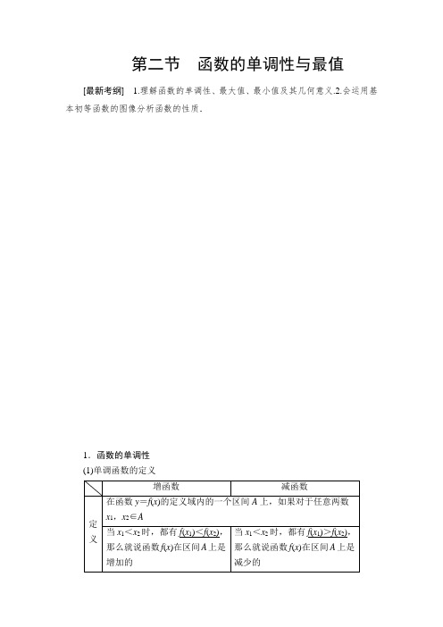 2021高考一轮数学(理)第2章第2节函数的单调性与最值