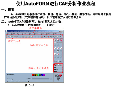 使用autoform进行CAE分析作业流程概要
