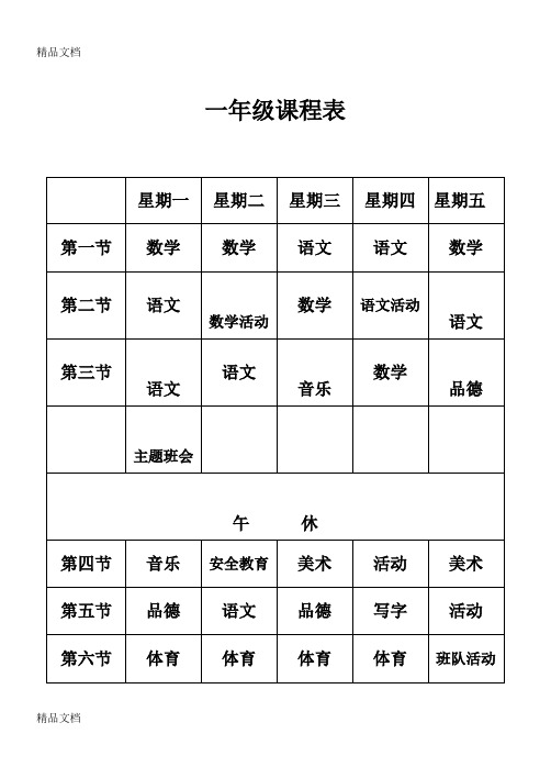 最新小学课程表(最新)