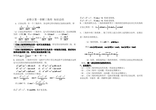 必修5第一章解三角形知识点全面 总结