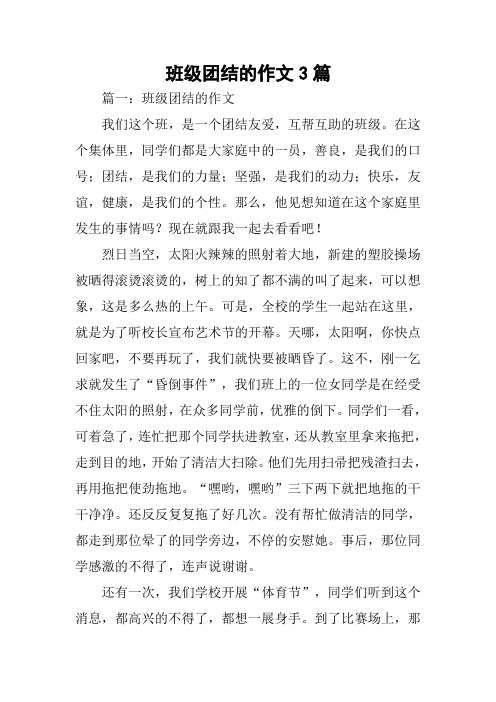 班级团结的作文3篇