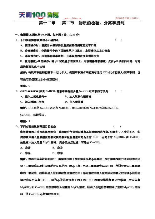 2011年高考化学一轮复习章节检测：物质的检验、分离和提纯