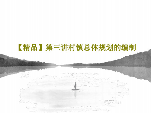 【精品】第三讲村镇总体规划的编制16页PPT
