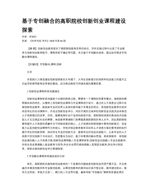 基于专创融合的高职院校创新创业课程建设探索