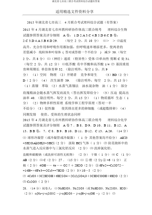 湖北省七市高三联合考试理科综合试题有答案