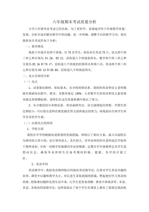 2014-2015第二学期期末六年级教学质量分析报告