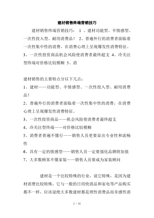 建材销售终端营销技巧