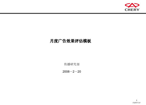 广告效果评估模板