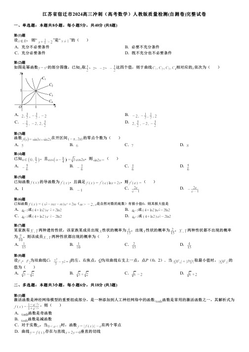江苏省宿迁市2024高三冲刺(高考数学)人教版质量检测(自测卷)完整试卷
