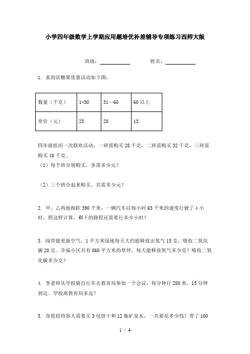 小学四年级数学上学期应用题培优补差辅导专项练习西师大版