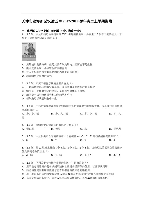 天津市滨海新区汉沽五中2017-2018学年高二上学期期中生物试卷 Word版含解析