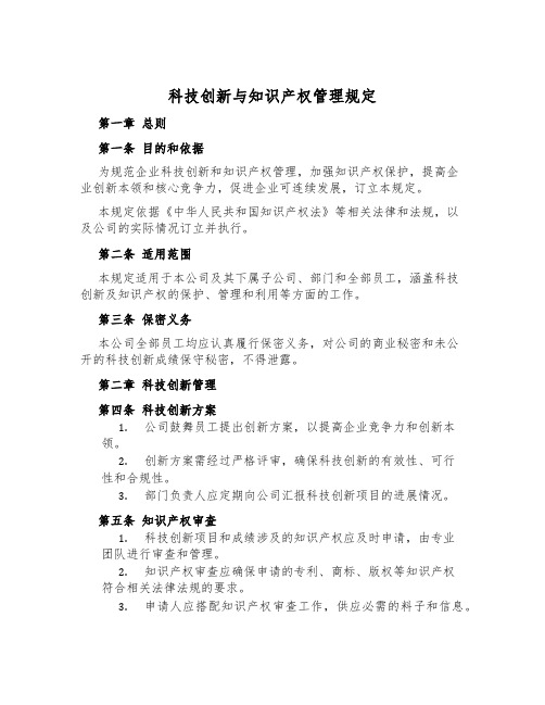 科技创新与知识产权管理规定