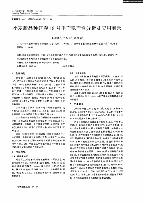 小麦新品种辽春18号丰产稳产性分析及应用前景