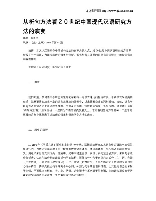 从析句方法看20世纪中国现代汉语研究方法的演变