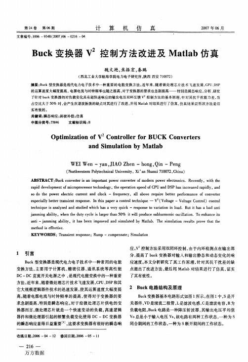 Buck变换器V2控制方法改进及Matlab仿真