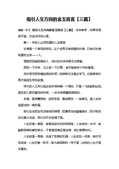 指引人生方向的金玉良言【三篇】