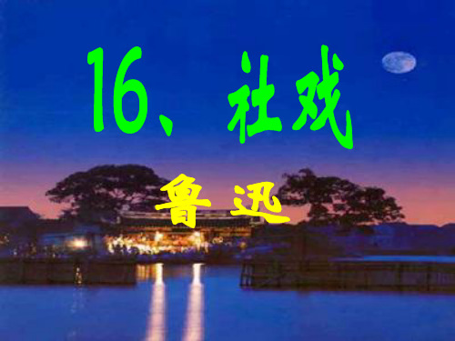 16.《社戏》