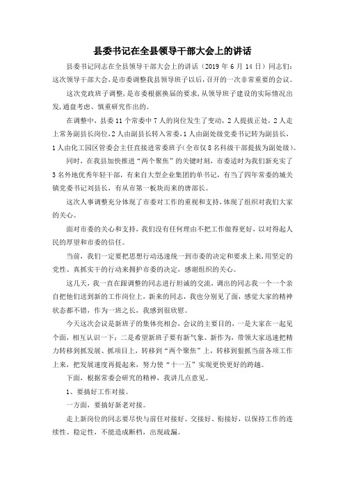 最新-县委书记在全县领导干部大会上的讲话 精品