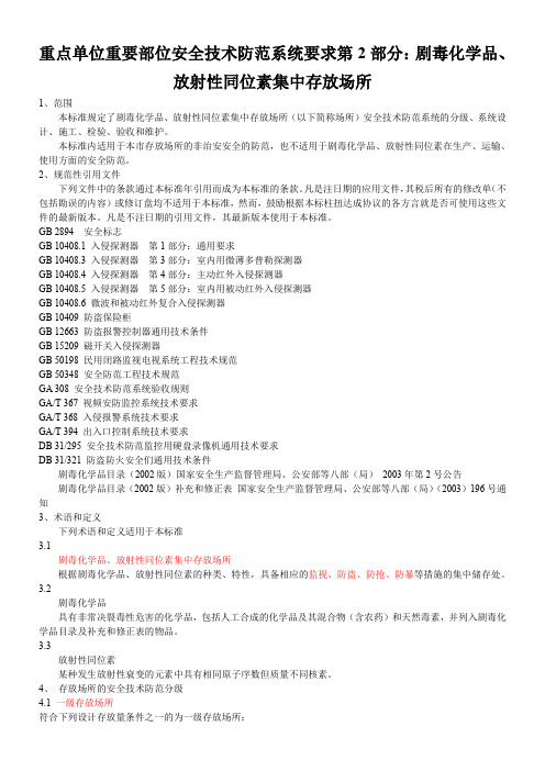 上海重点单位重要部位安全技术防范系统要求第2部分：剧毒化学品、放射性同位素集中存放场所