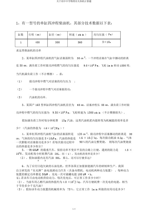 关于初中中学物理有关热机计算题