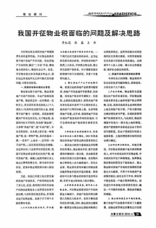 我国开征物业税面临的问题及解决思路