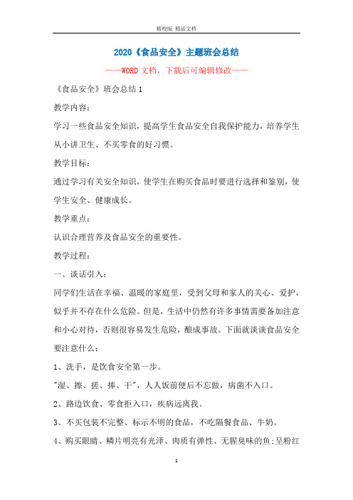 2020《食品安全》主题班会总结