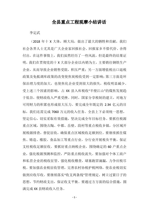 全县重点工程观摩小结讲话
