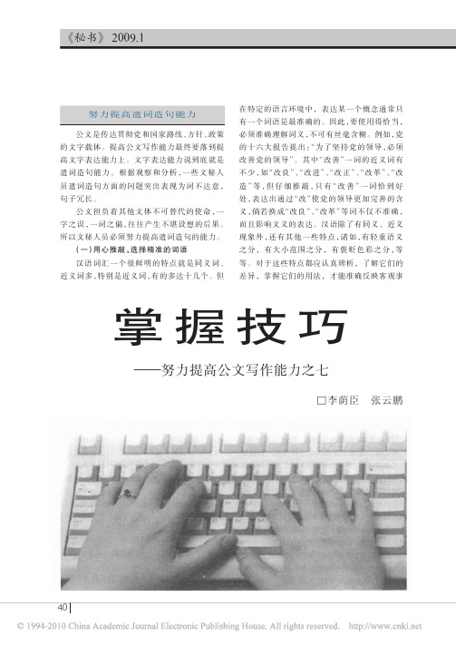 掌握技巧_努力提高公文写作能力之七