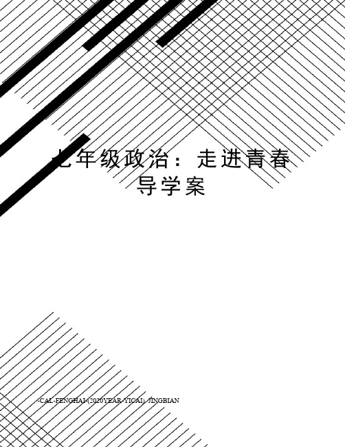 七年级政治：走进青春导学案