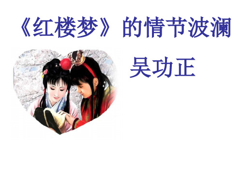 高一语文红楼梦的情节波澜