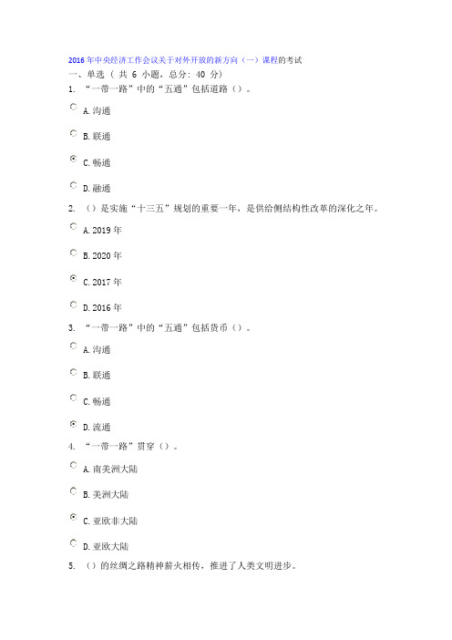 2016年中央经济工作会议关于对外开放的新方向(一)课程73分
