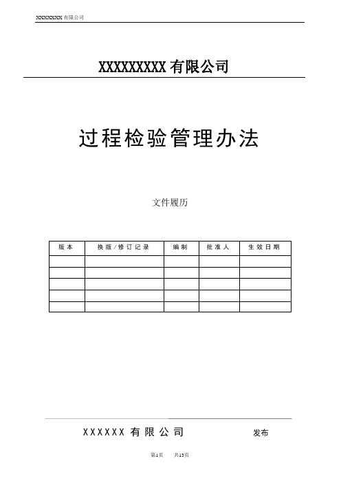 过程检验管理办法