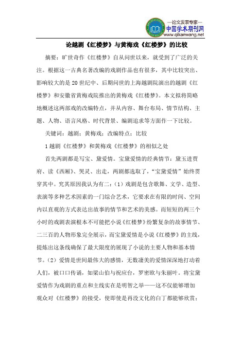 论越剧《红楼梦》与黄梅戏《红楼梦》的比较