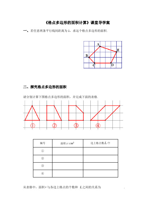 格点多边形的面积计算-课堂导学案