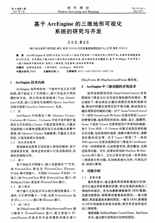 ngine的三维地形可视化系统的研究与开发