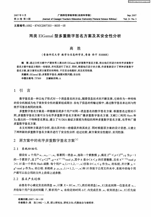 两类ElGamal型多重数字签名方案及其安全性分析