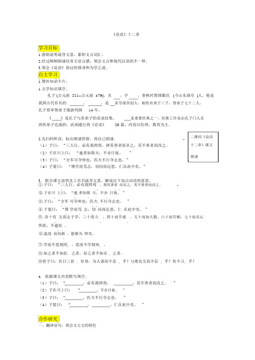 部编版七年级语文上册《〈论语〉十二章》导学案