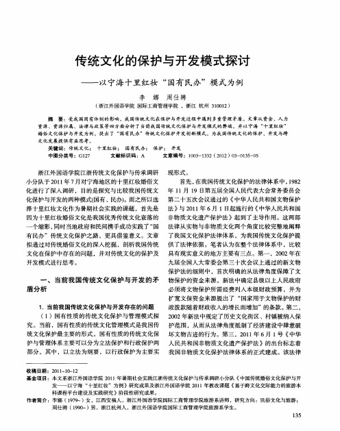 传统文化的保护与开发模式探讨——以宁海十里红妆＂国有民办＂模式为例